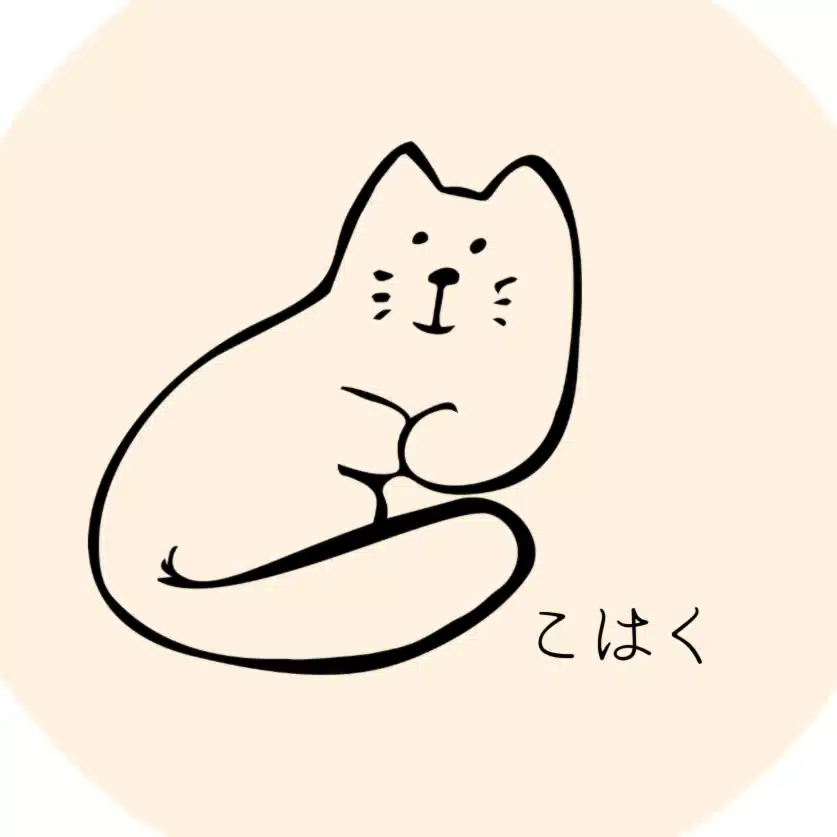 こはく｜穏やかな暮らし