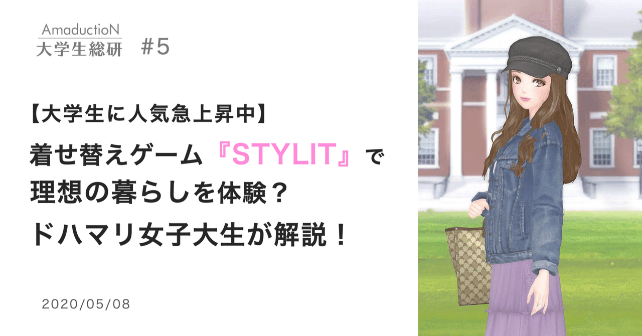 大学生に人気急上昇中 着せ替えゲーム Stylit で理想の暮らしを体験 ドハマリ女子大生が解説 Amaduction Note 大学生に人気急上昇中 着せ替えゲーム Stylit で理想の暮らしを体験 ドハマリ女子大生が解説 Amaduction Note
