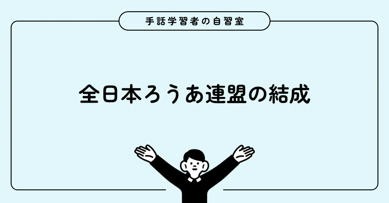 全日本ろうあ連盟の結成｜うみ