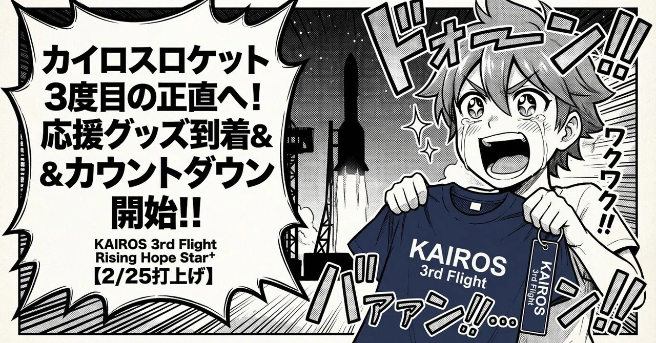 2/25打上げ】カイロスロケット応援グッズが届いた！3度目の正直へ