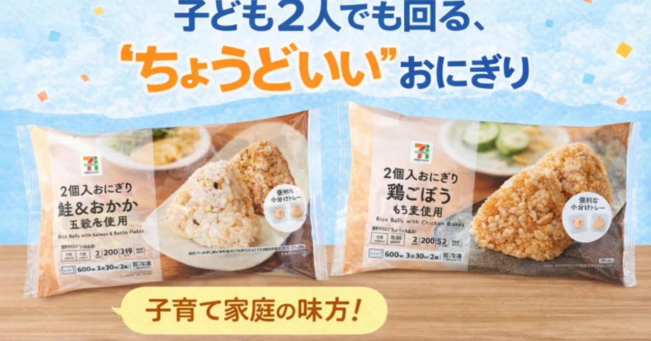 今週の新商品レビュー｜子ども2人でも回る、セブン冷凍おにぎりが