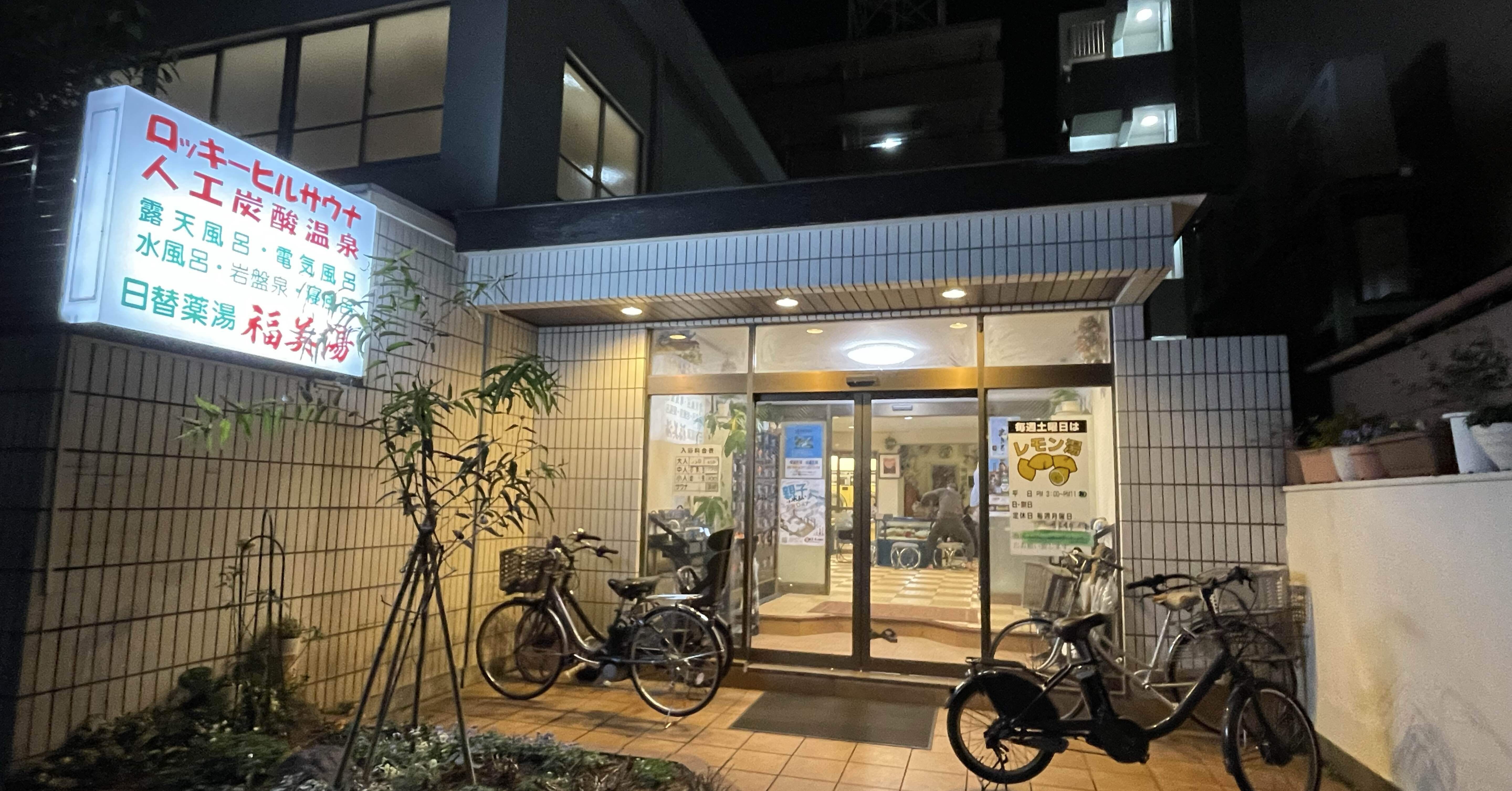 サウナ図解攻略】菊名 福美湯｜サウナ黙示録