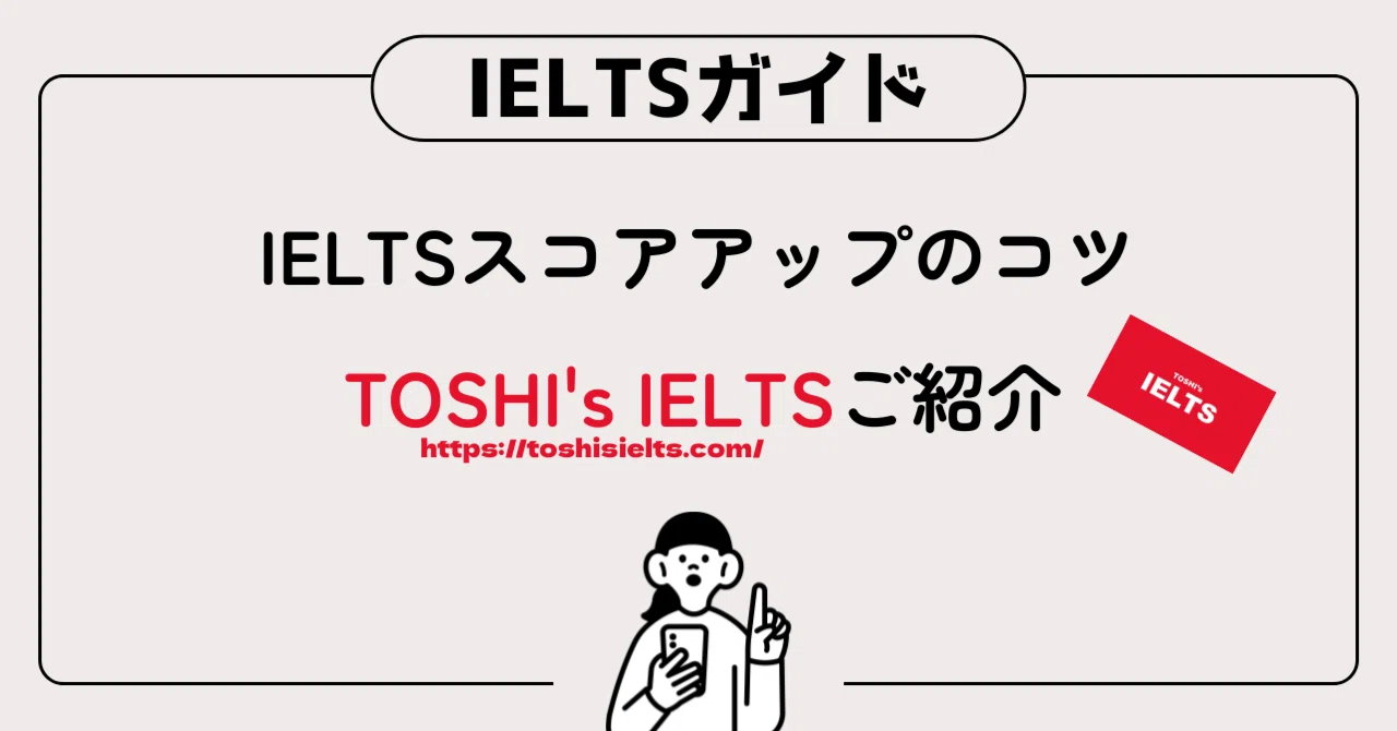 目指せIELTS OA7.0！ スコアアップのコツ全て無料で公開 ✨TOSHI's