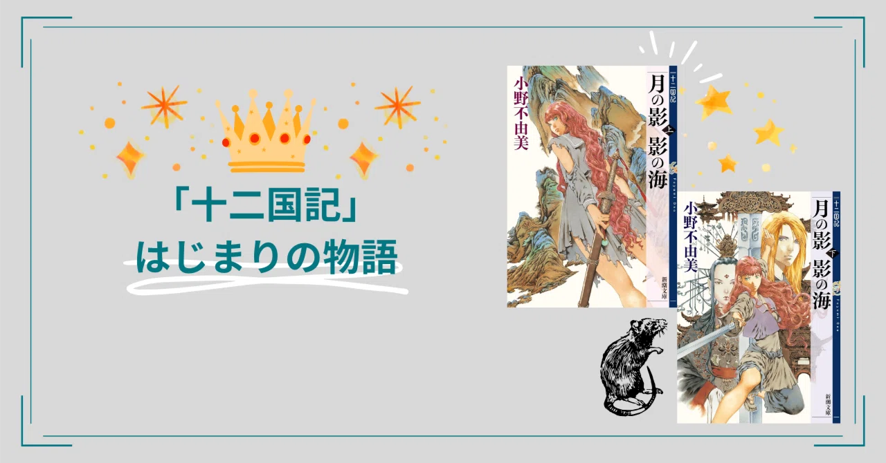 月の影 影の海】十二国記シリーズはじまりの物語｜梨の木の読書記録