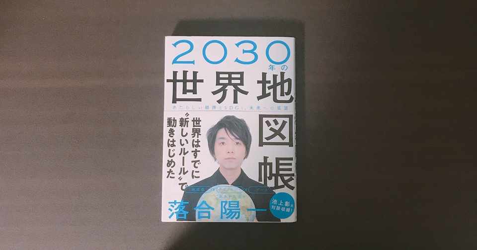 30年の世界地図帳 落合陽一 アドアス 学校では教えてくれない人生戦略 Note