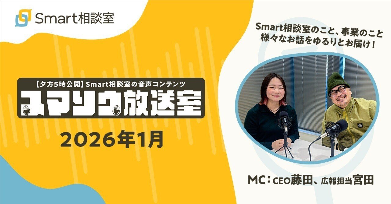 今月のスマソウ放送室 【2026年1月ラジオまとめ】