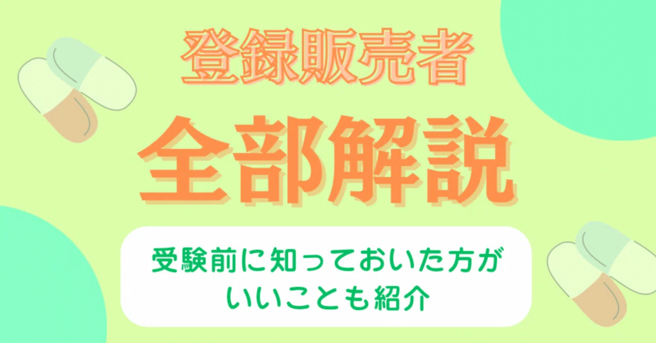登録販売者に合格後、後悔しないために！事前に知っておくべきこと 