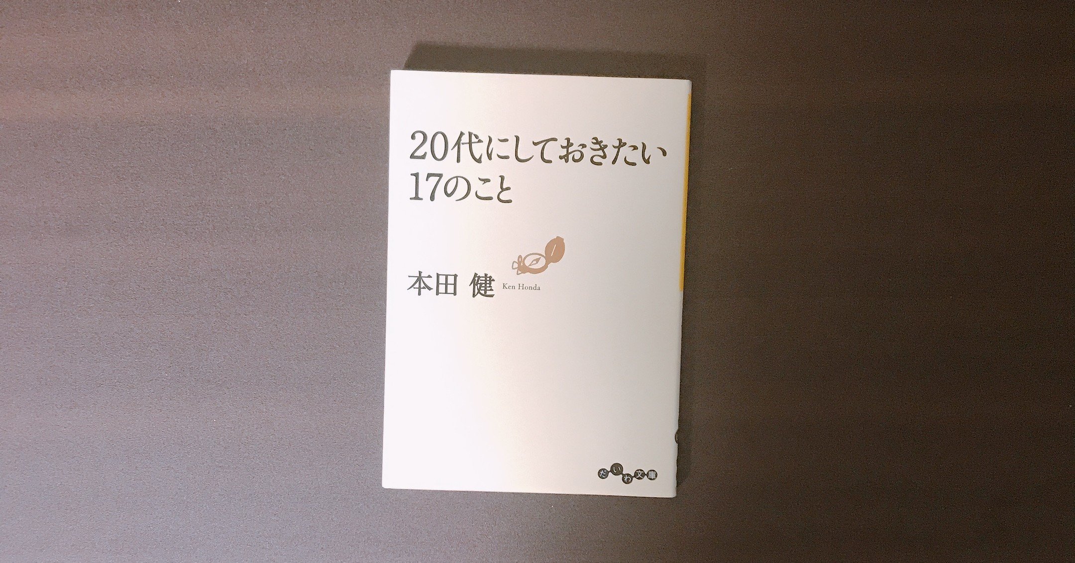 代にしておきたい17のこと 本田健 アドアス 学校では教えてくれない人生戦略 Note