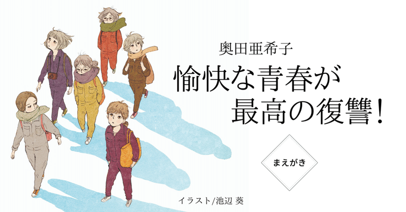 青春という言葉に気持ちが明るくなる方にも 絶望に似たなにかが湧き上がる方にも 集英社文芸 公式 Note