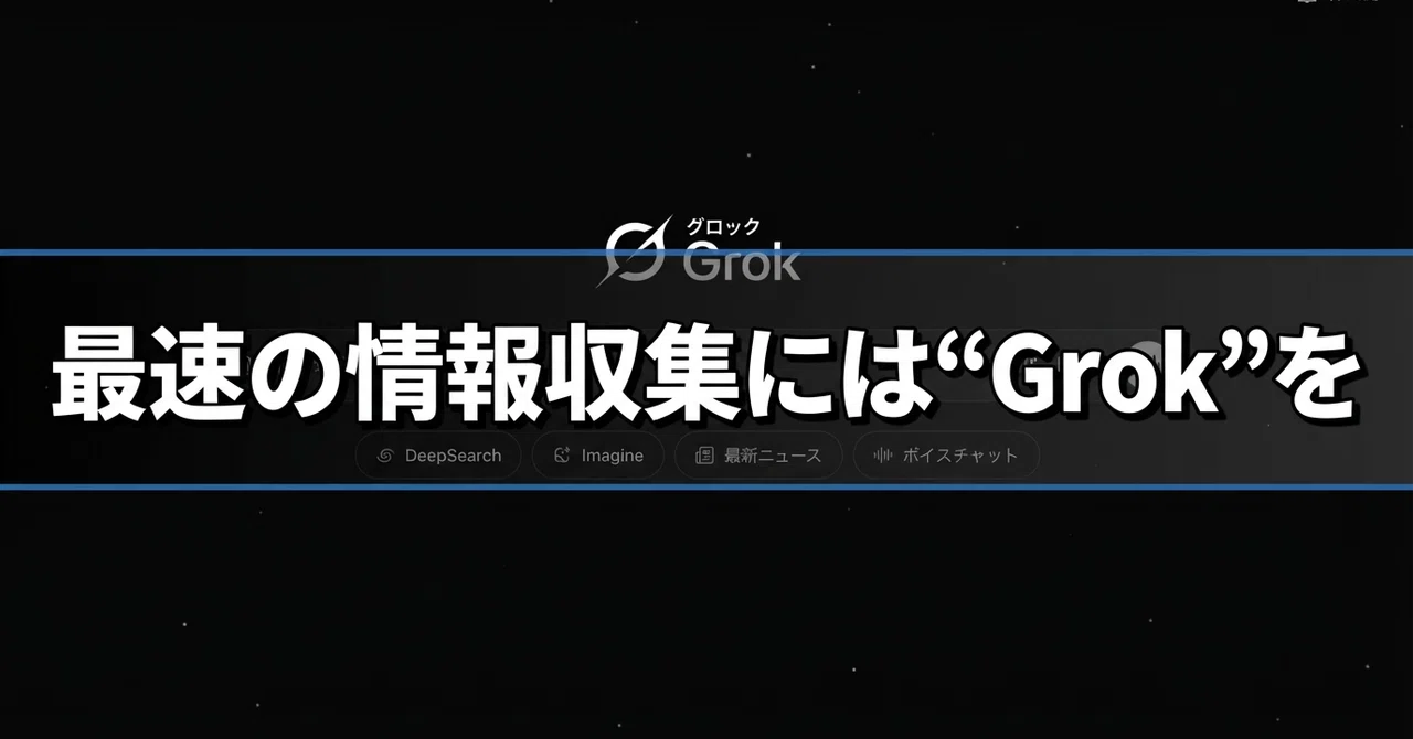 Xでリアルタイムのリサーチ検索なら“Grok”が熱い！｜papayota