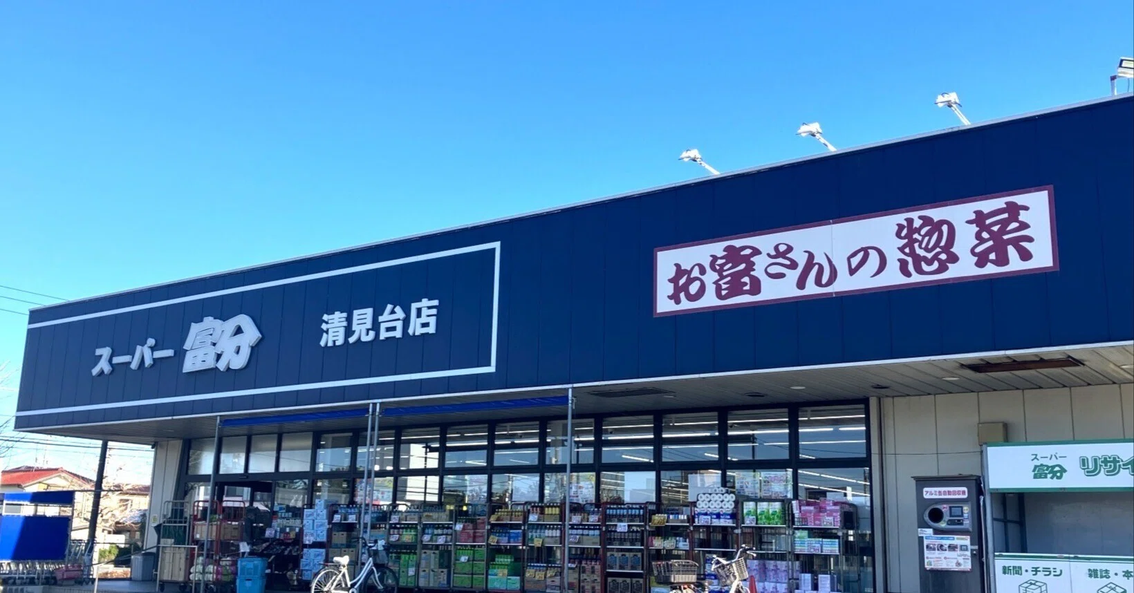 スーパー 富 分 清見 台 店