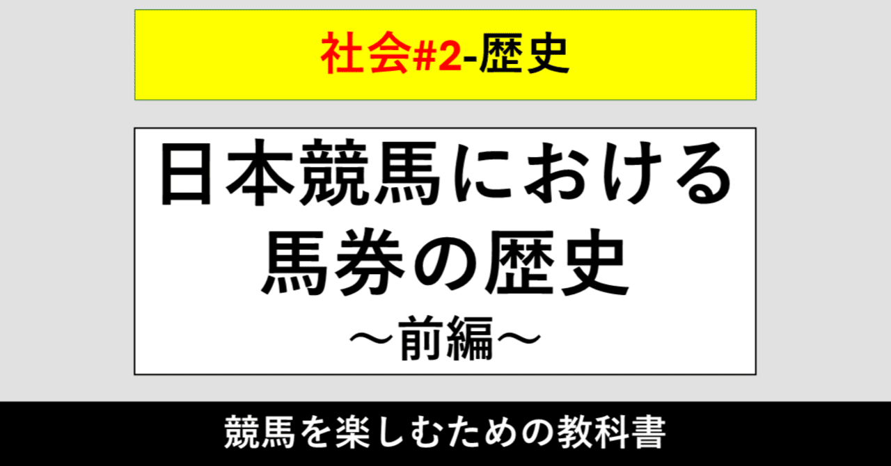 【歴史】日本競馬における馬券の歴史~前編~【社会#2】|KB@競馬ディスカバリーブログEX
