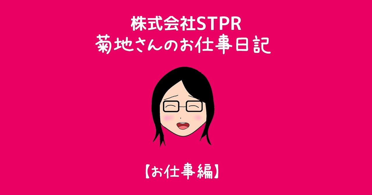 感謝 感激 株式会社stpr 菊地です 株式会社stpr Note