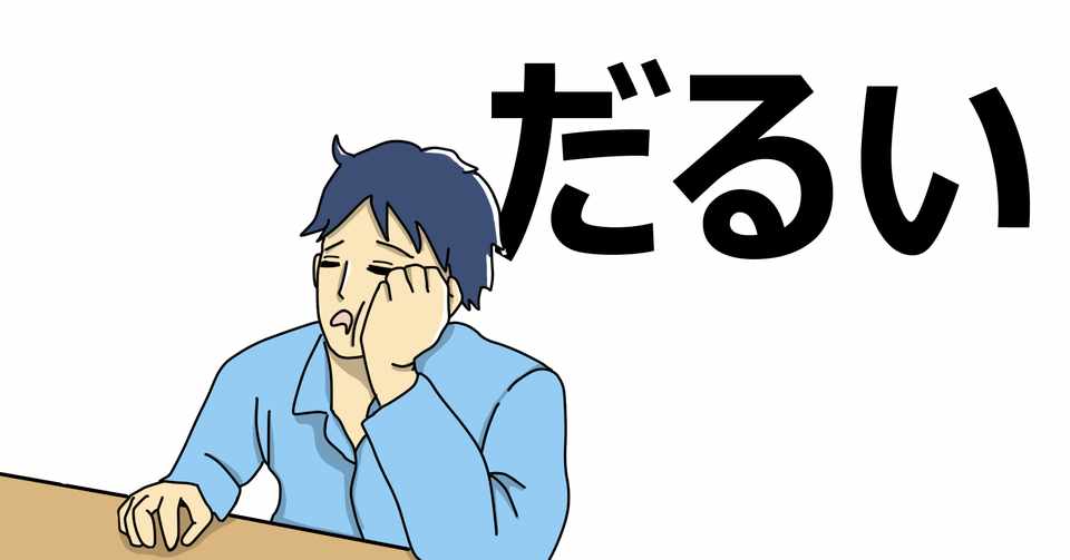 究極の怠け者がやる気を出すたった1つの方法 あめぞう リプライ100 おじさん Note