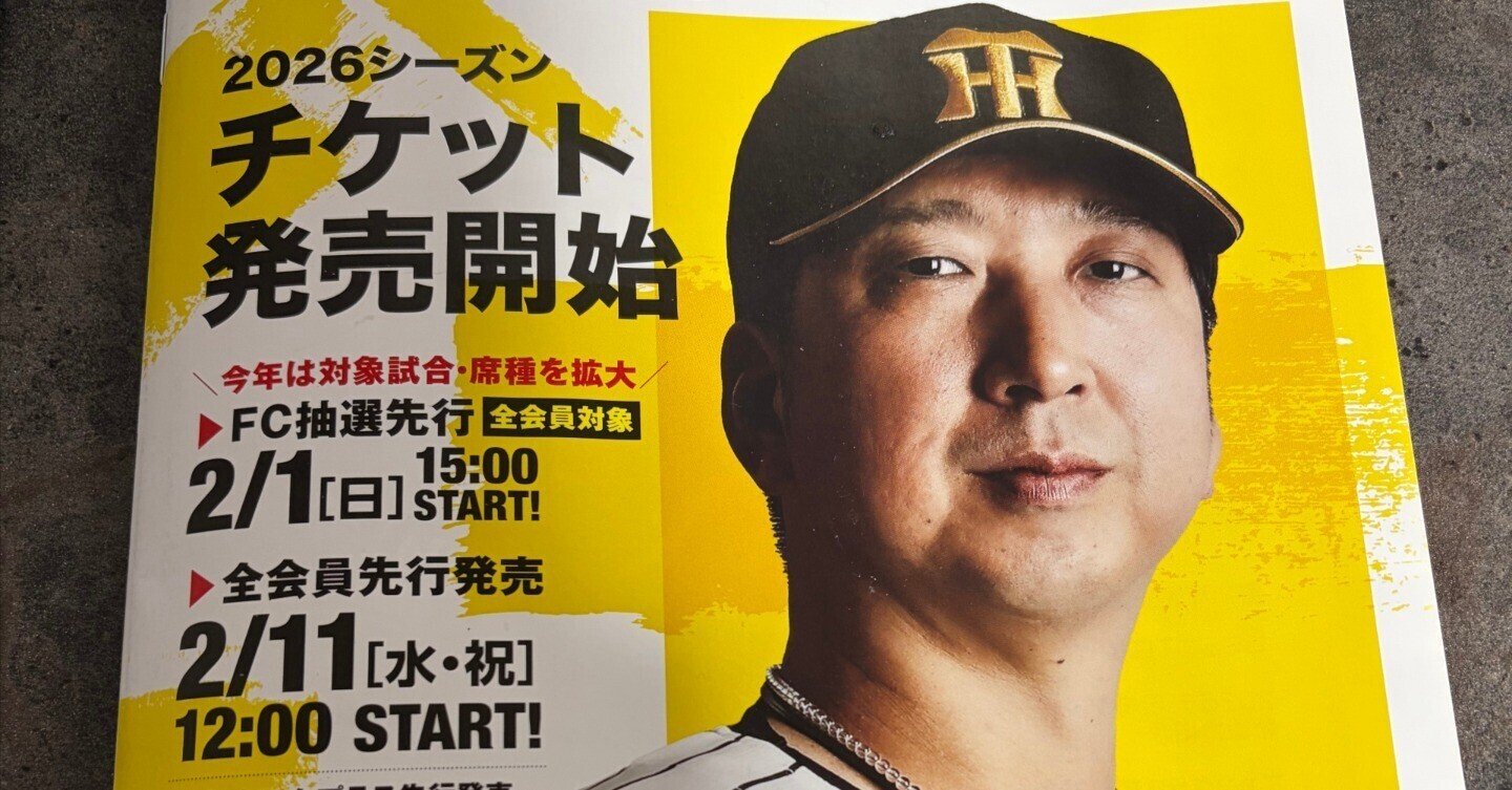 阪神タイガースチケット争奪戦2026|けいいち 阪神タイガースチケット争奪戦2026|けいいち