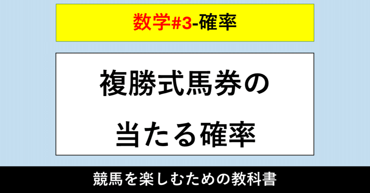 【確率】複勝式馬券の当たる確率【数学#3】｜KB@競馬ディスカバリーブログEX
