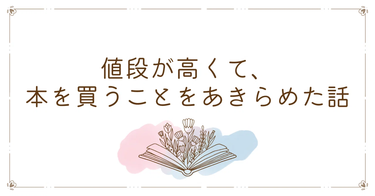 値段が高くて、本を買うことをあきらめた話｜森潤也｜ときどき文芸編集者