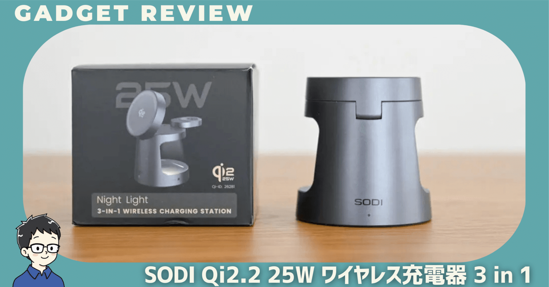 SODI Qi2.2 25W ワイヤレス充電器 3 in 1をレビュー！ベッドサイドが