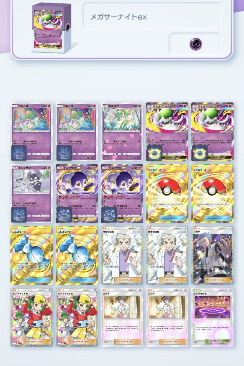 夢幻パレード』環境】メガサーナイトex デッキ解説｜小説家・菊池健寿