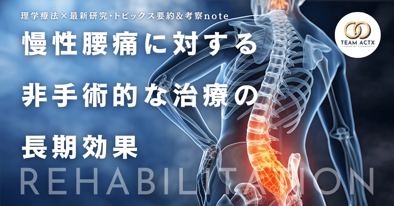 慢性腰痛」に効く治療は長く効くのか？― 最新メタ解析が示す“持続効果