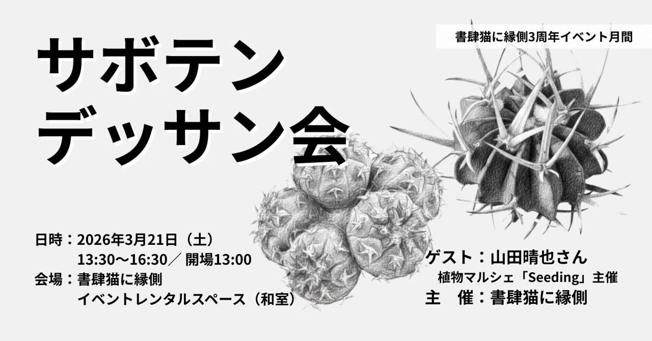 2026/3/21(土) サボテンデッサン会 書肆猫に縁側3周年記念イベント