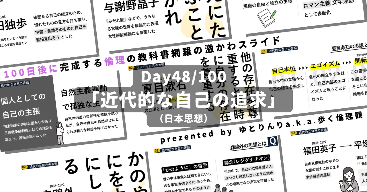 【day48】「近代的な自己の追求(与謝野晶子・夏目漱石・森鴎外ら)」の授業のパワーポイント！【100日後に完成する教科書を網羅するスライド・指導案】｜ゆとりんり