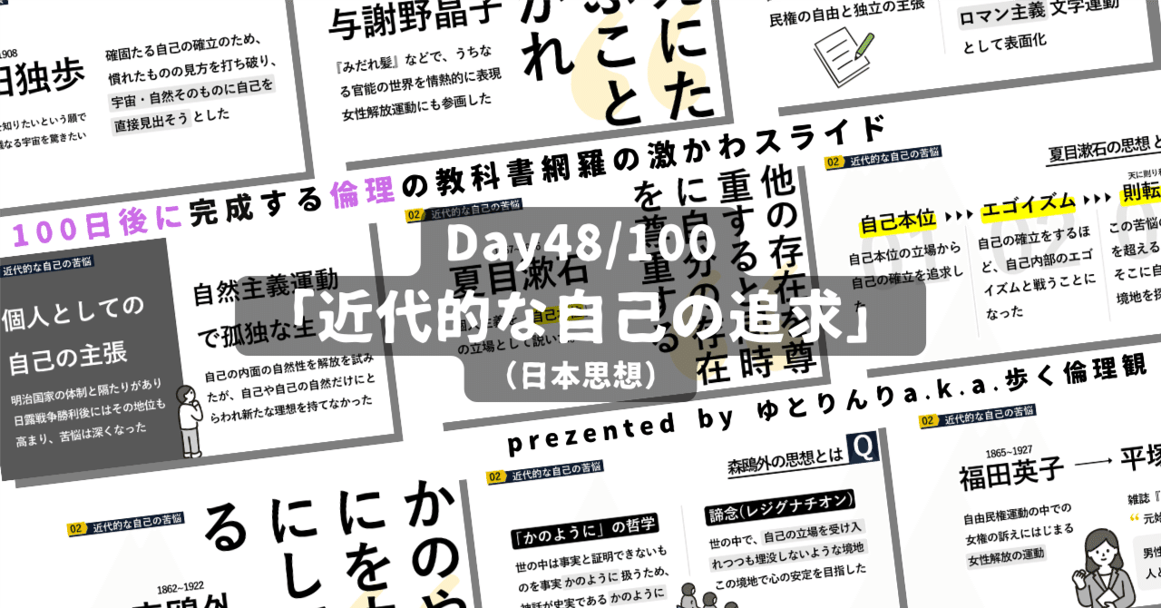 【day48】「近代的な自己の追求(与謝野晶子・夏目漱石・森鴎外ら)」の授業のパワーポイント！【100日後に完成する教科書を網羅するスライド・指導案】｜ゆとりんり｜ゆとりの倫理教員×授業スライド公開中