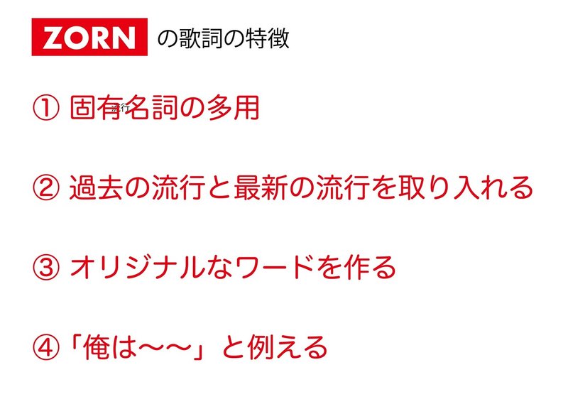 Zornみたいに飛距離のある韻を飛ばしたいから分析してからリリック書く なべとびすこ Note Zornみたいに飛距離のある韻を飛ばしたいから分析してからリリック書く なべとびすこ Note