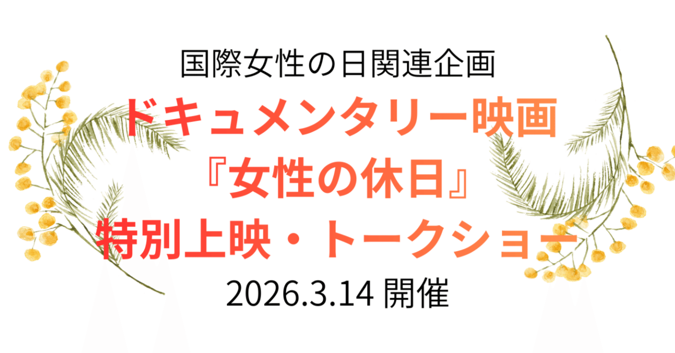 WE-Nagano Forum 2026】ドキュメンタリー映画『女性の休日』特別上映