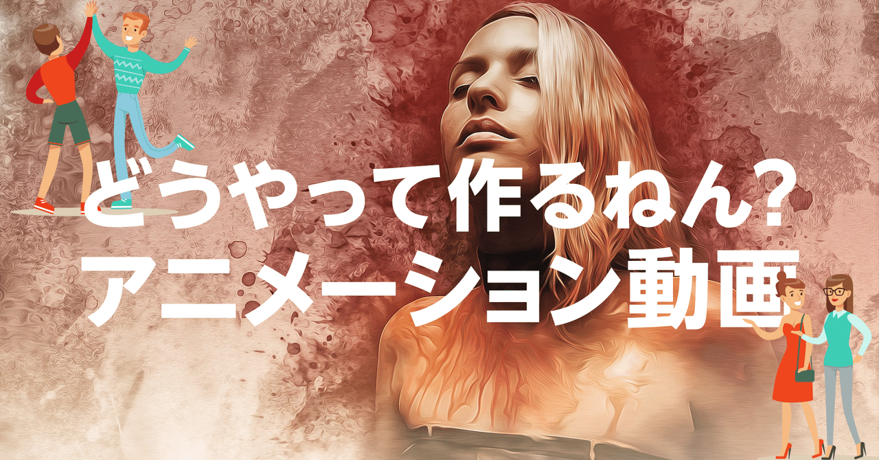 どうやって作るねん アニメーション動画 よこやままさあき Note どうやって作るねん アニメーション動画 よこやままさあき Note