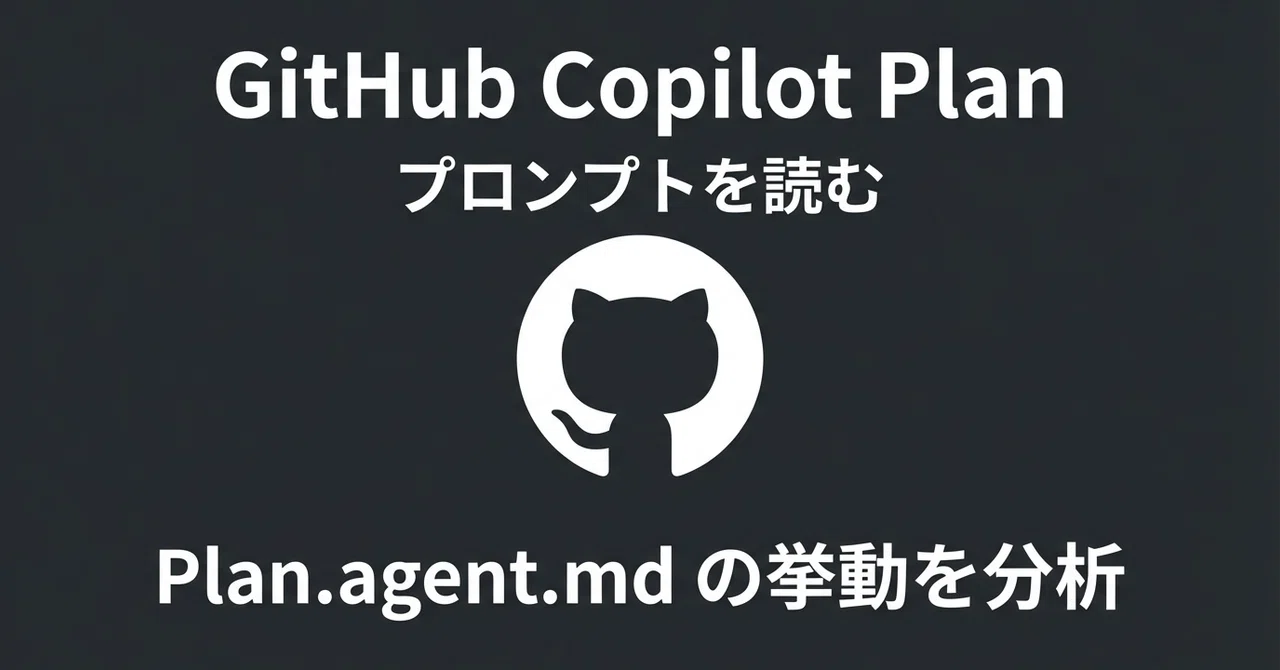 GitHub Copilot Plan のプロンプトを読む（Plan.agent.md の挙動分析）｜Taku