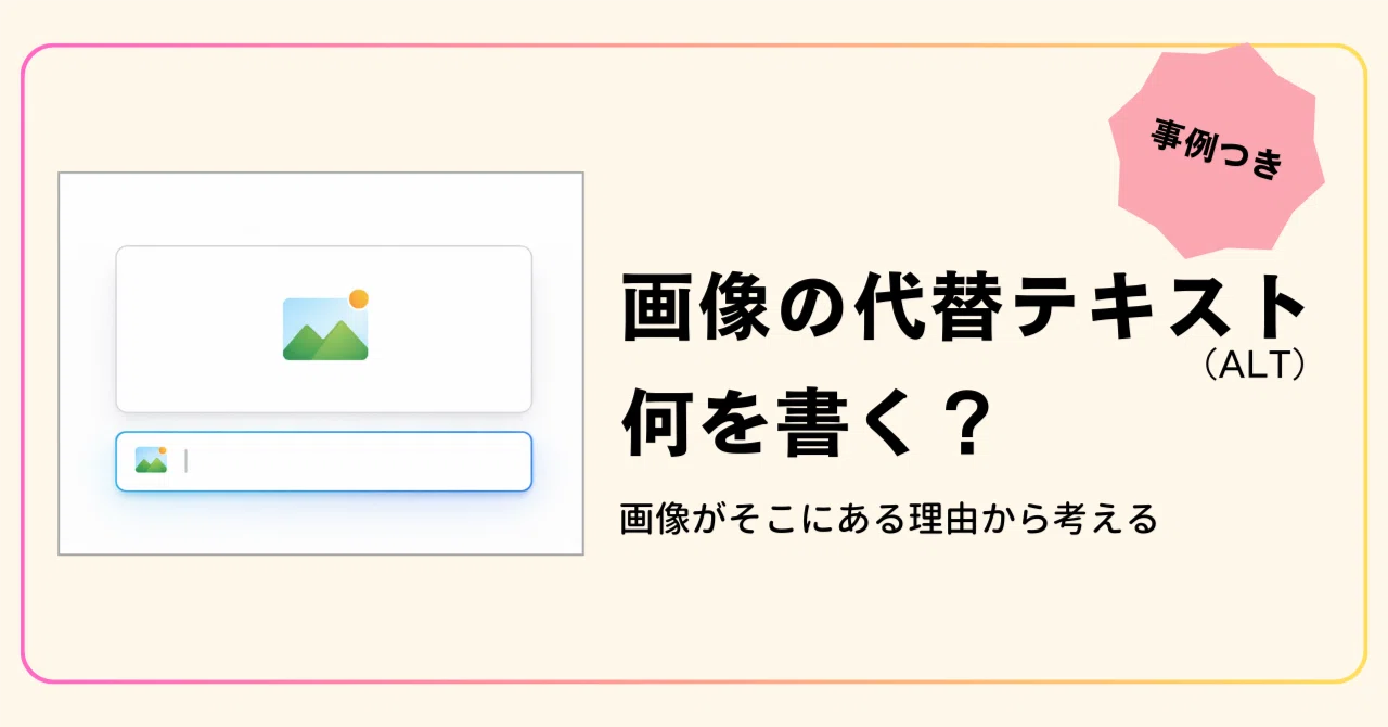 ALT（代替テキスト）に何を書く？「画像の説明」に悩んだ私の学び直し 