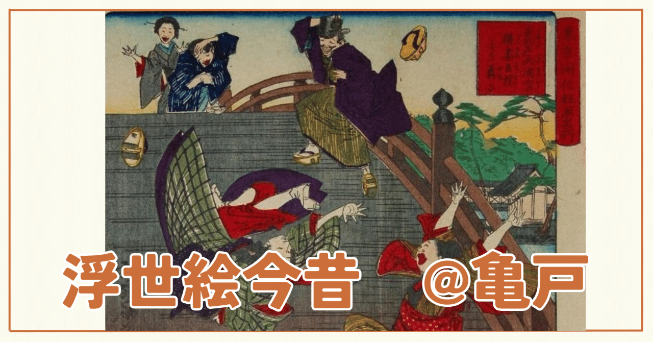 浮世絵の風景を行く@亀戸｜Sanpoya.sato