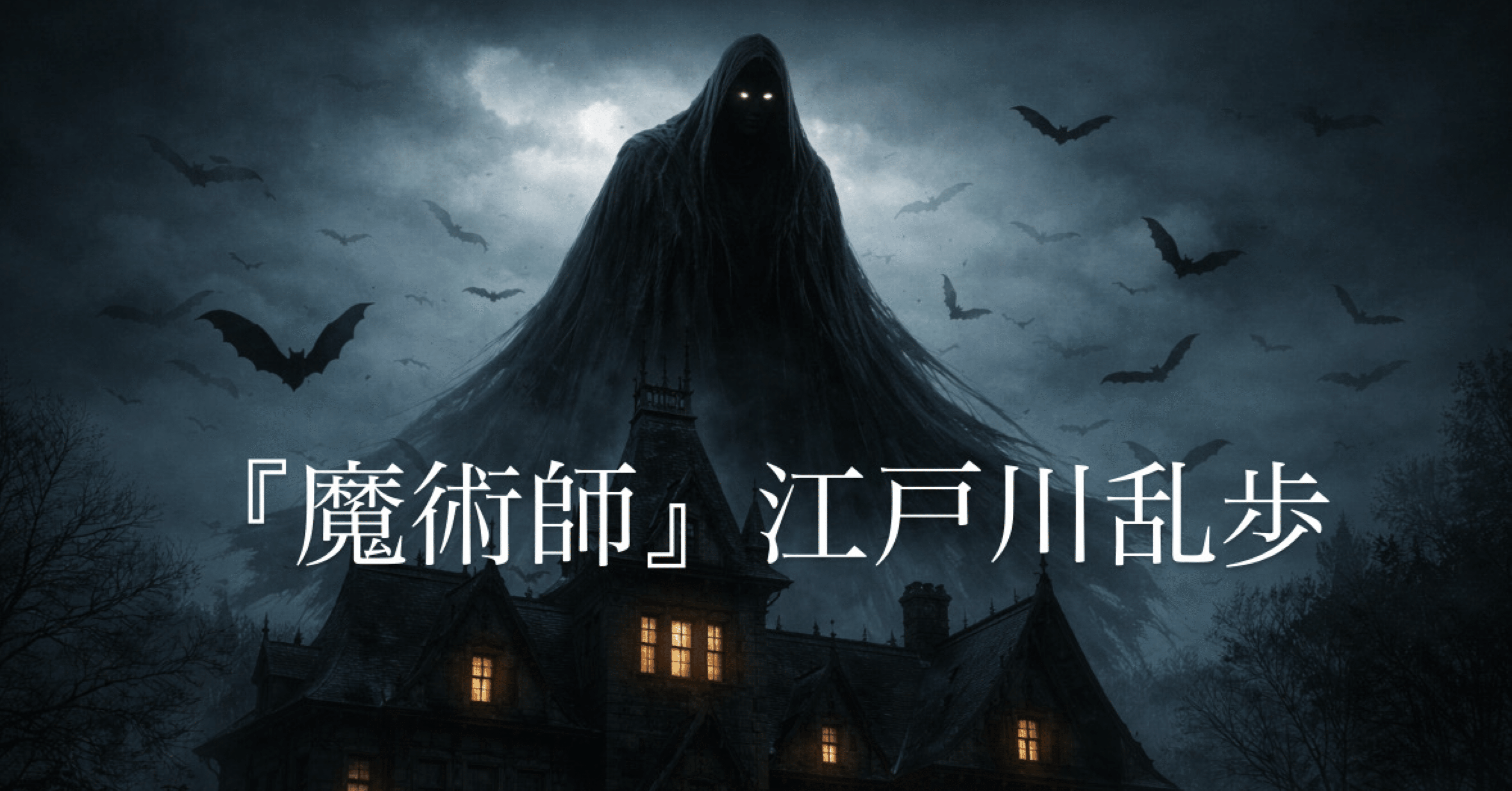 魔術師』江戸川乱歩｜雪野あかり