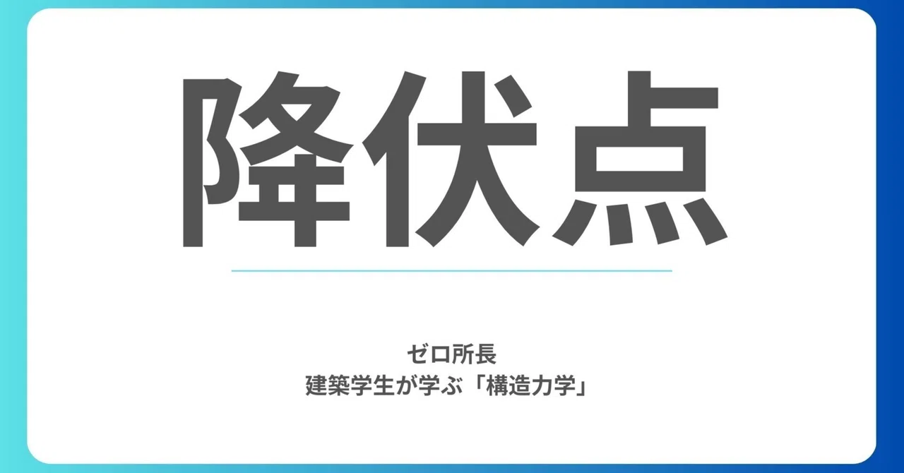 【建築構造の基本】降伏点とは?意味・求め方・引張強さとの違いを図で解説|ゼロ所長【ゼロ所長と学び直す構造力学】