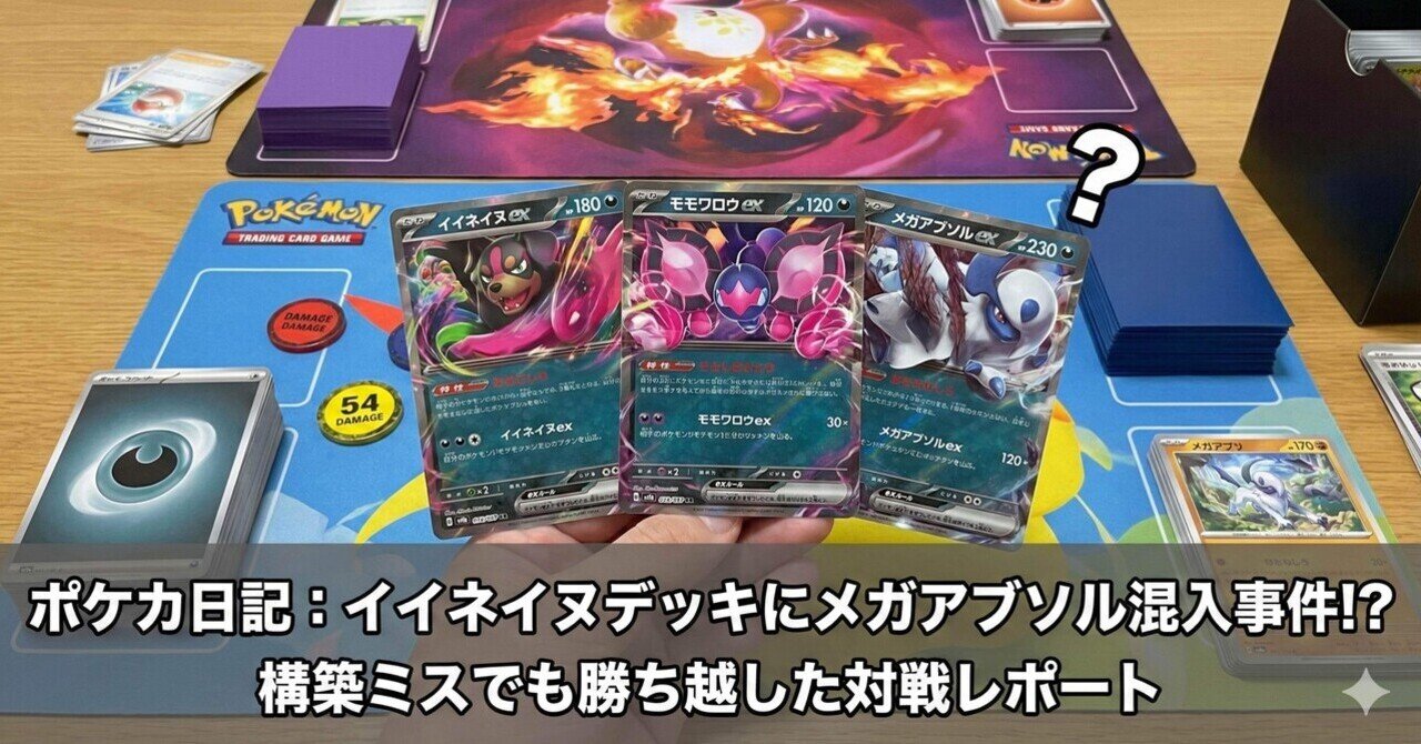 【ポケカ日記】イイネイヌexデッキに「メガアブソル」が混入？ 構築ミスを抱えて勝ち越した友人宅対戦レポート｜AIコーチと歩むポケカ成長録 ...