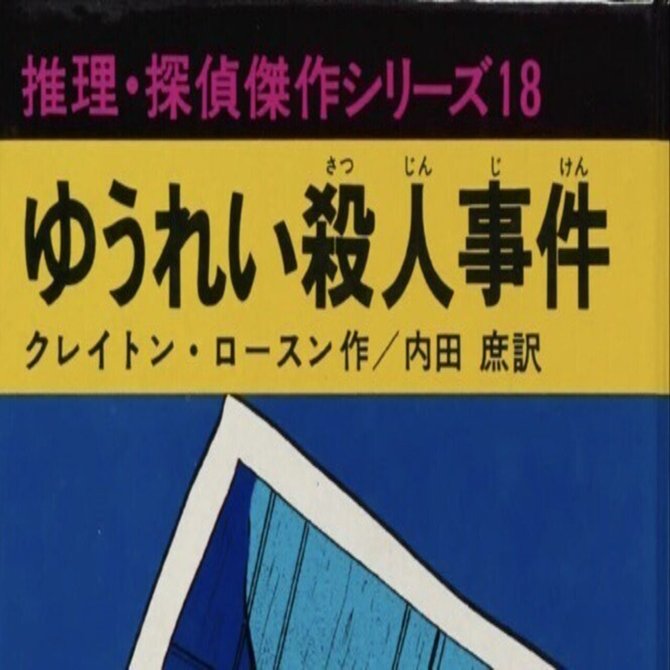 児童向け推理小説シリーズの調査6 推理・探偵傑作シリーズ あかね書房