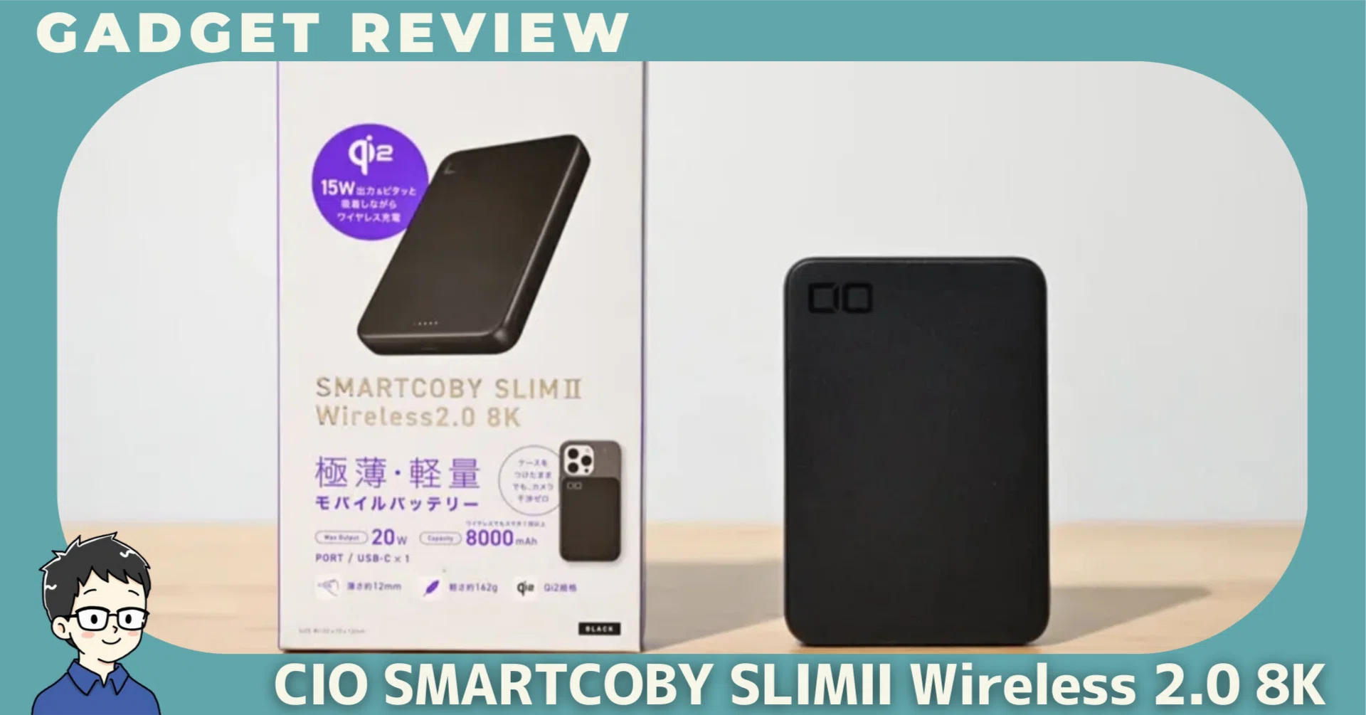 CIO SMARTCOBY SLIMⅡ Wireless 2.0 8Kをレビュー！スマホ1回分を