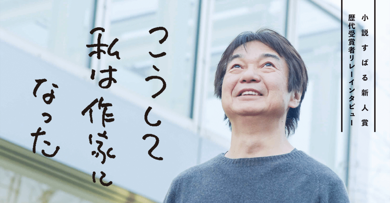 小説すばる新人賞歴代受賞者インタビュー こうして私は作家になった 第3回 荻原浩さん 集英社文芸 公式 Note 小説すばる新人賞歴代受賞者インタビュー こうして私は作家になった 第3回 荻原浩さん 集英社文芸 公式 Note