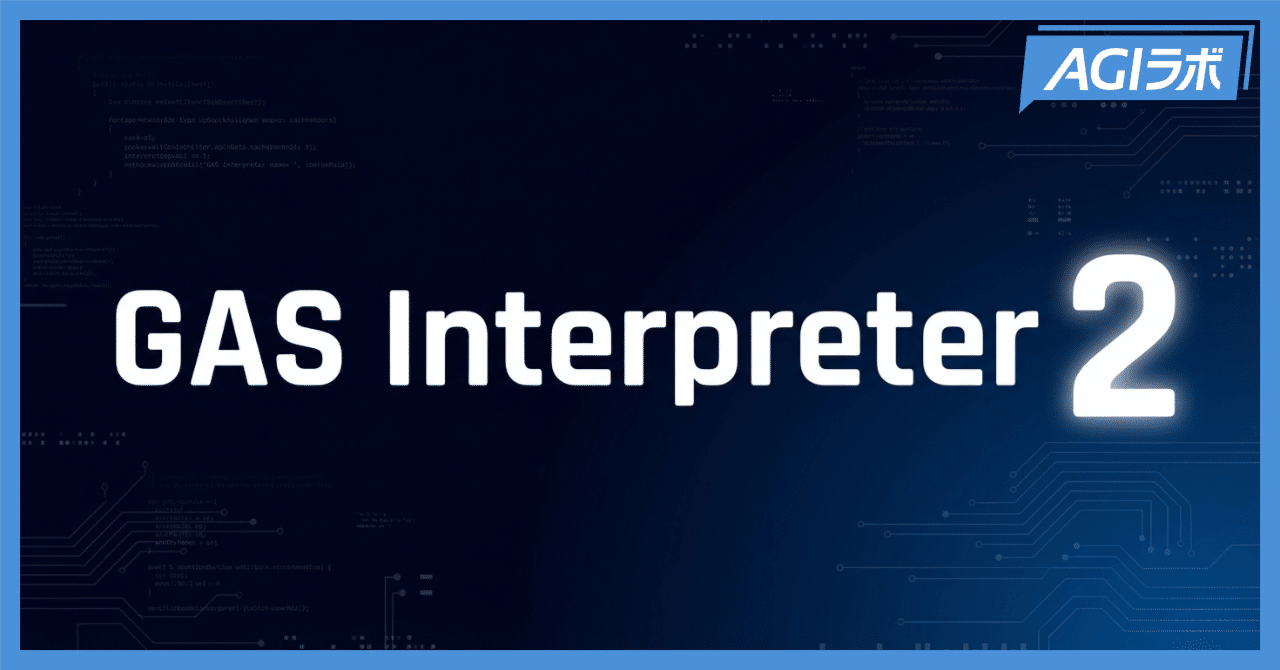 帰ってきたGAS Interpreter！最強のAI秘書の感動をもう一度。より強力