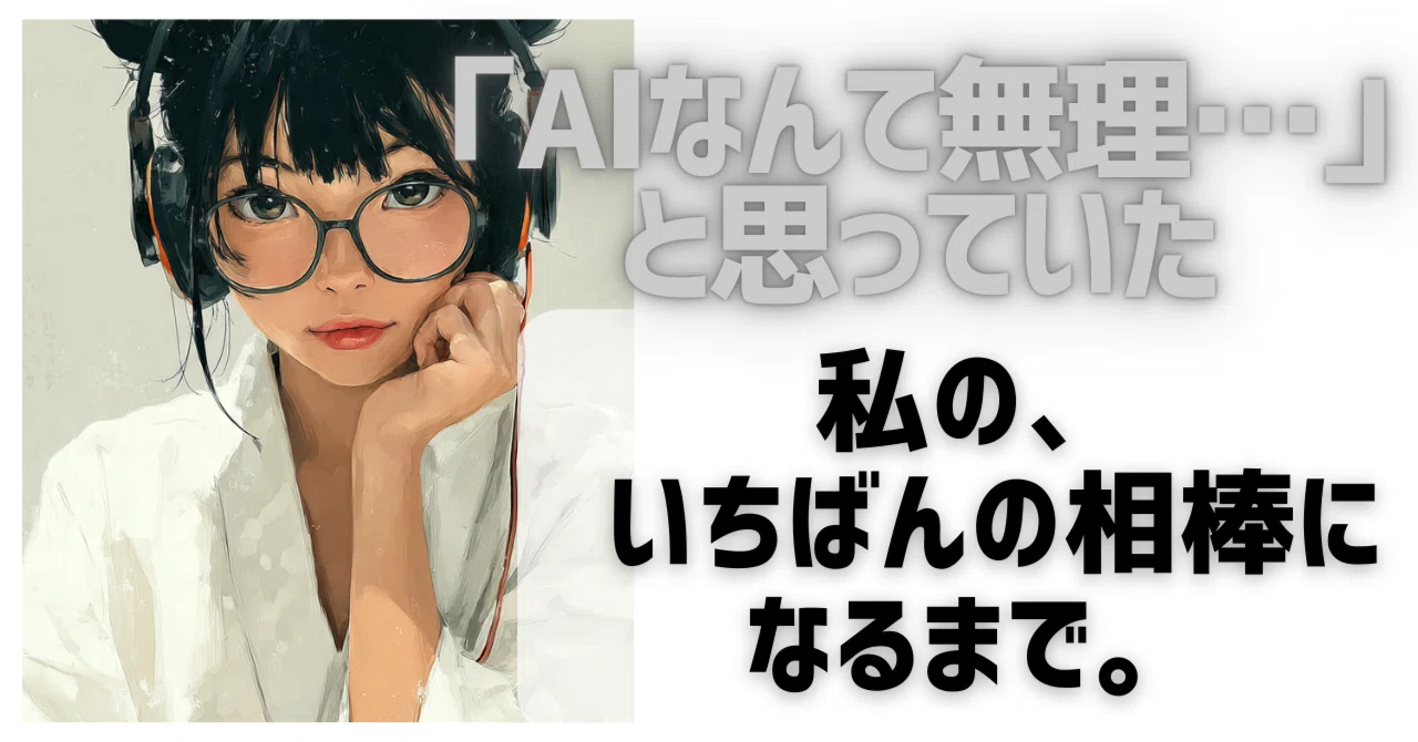 AIが、私の『相棒』となりました✨50代・機械音痴のライターがAIを味方 