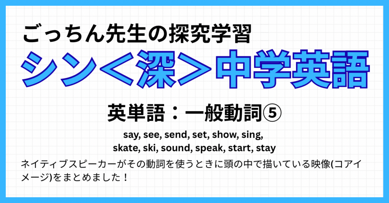シン＜深＞中学英語】英単語：一般動詞⑤｜ごっちん先生