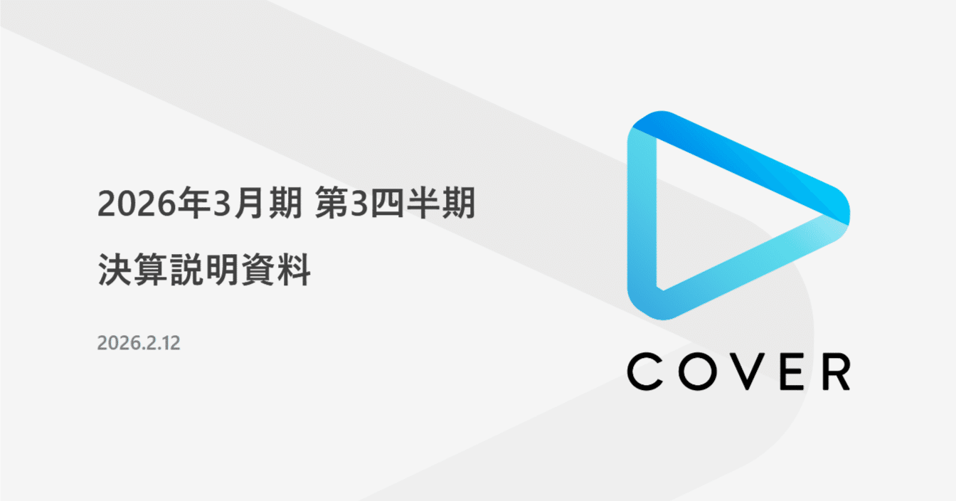 カバー株式会社（5253）2026/Q3決算分析 増収増益・グッズ、ライセンス