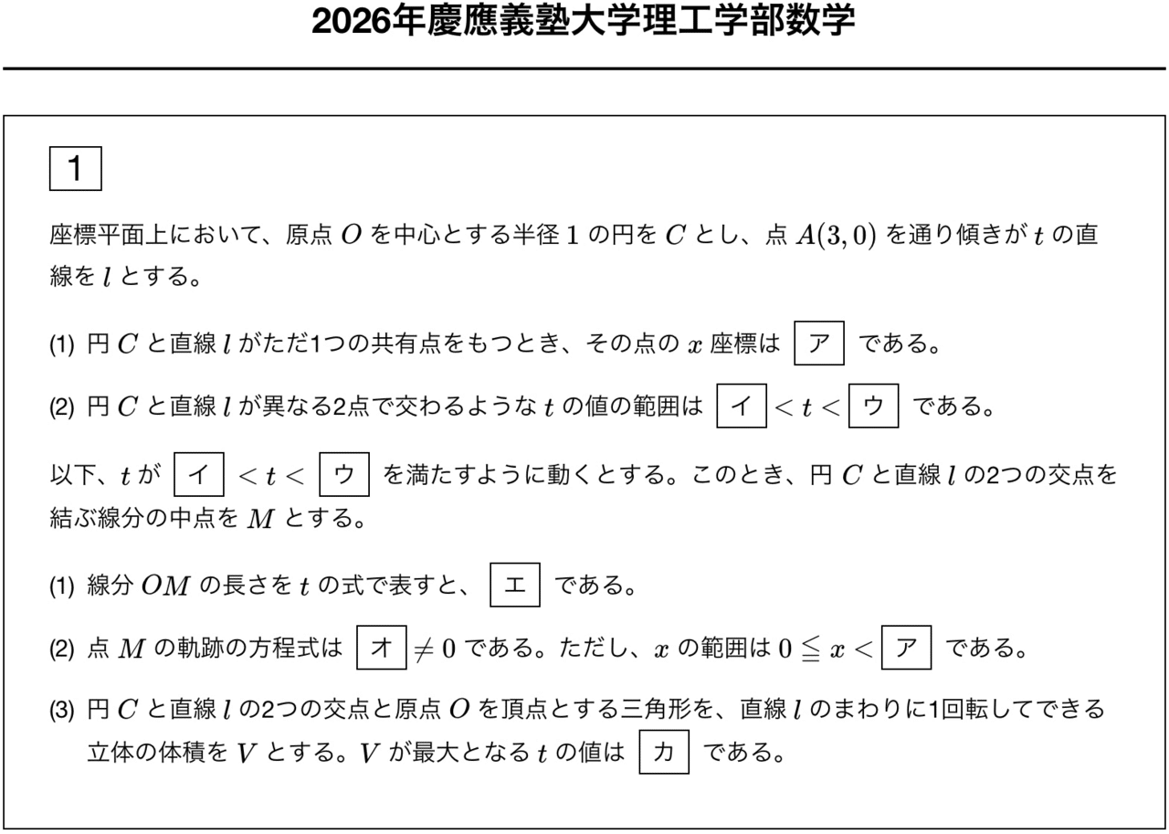 解答速報】2026年 慶應義塾大学 理工学部 数学 問題文と解答｜数の子
