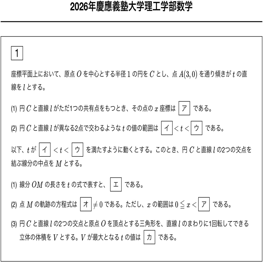 解答速報】2026年 慶應義塾大学 理工学部 数学 問題文と解答｜数の子