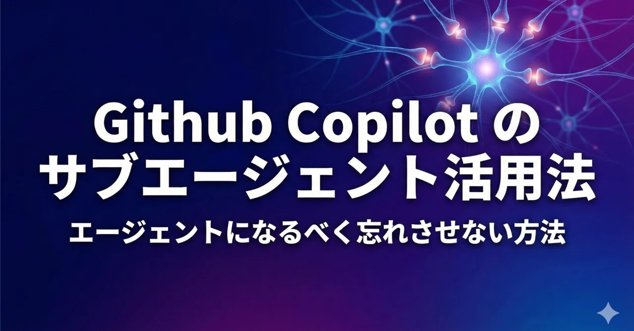 Github Copilot の サブエージェント活用法（エージェントになるべく忘れさせない方法）｜Taku