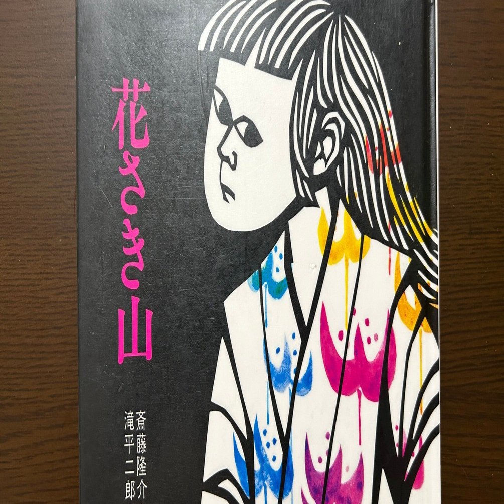 花さき山』｜やまもとさとこ