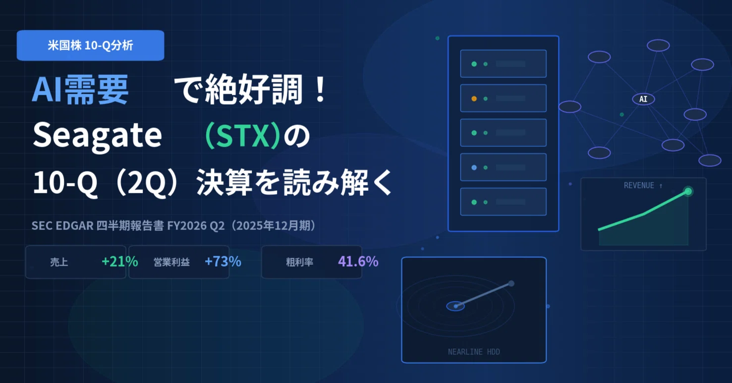 取引相手決定済み シーゲイト / Seagate（STX）決算分析｜AI需要で絶好調【FY2026 Q2