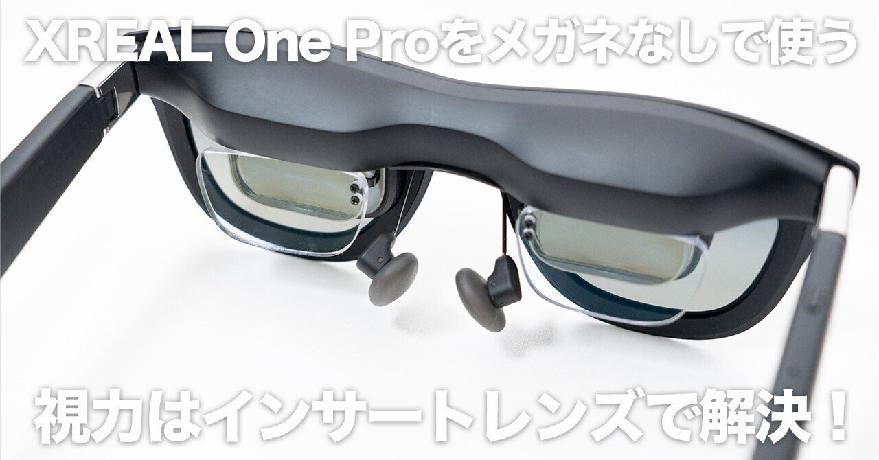 視力で諦めない】XREAL One Proが“ちゃんと見える”ようになる｜VR-ROCK