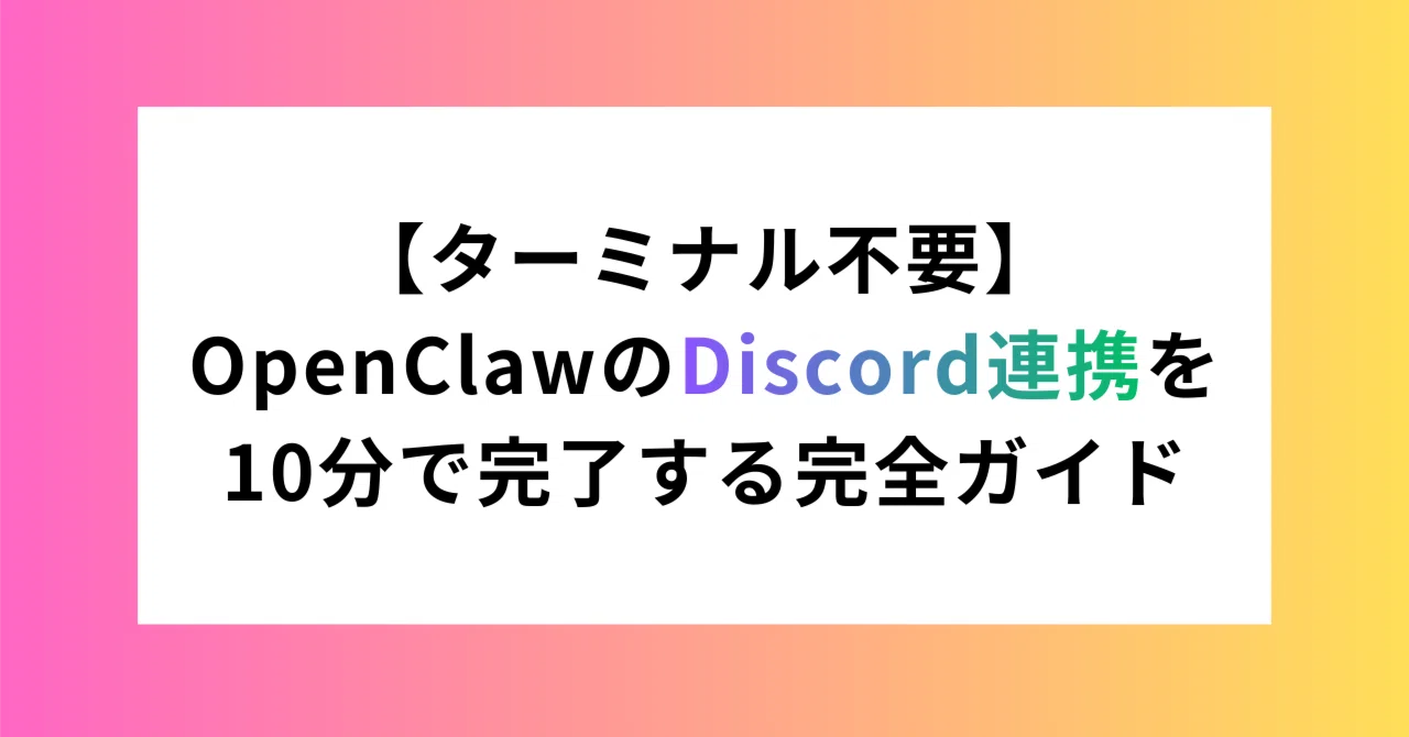 ターミナル不要】OpenClaw × Discordを10分で連携する完全ガイド｜KiKi 